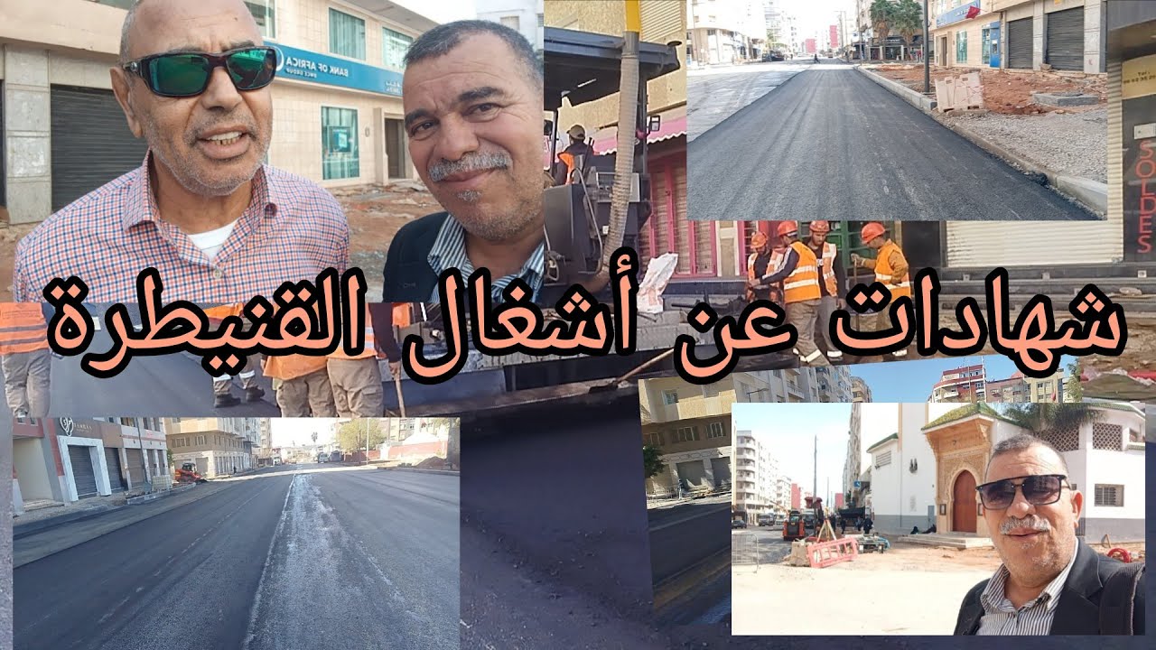 شهادات فخر و اعتزاز ماتشهده القنيطرة مؤخرا من انجازات كبرى بفضل  ارادةعامل إقليم القنيطرة 