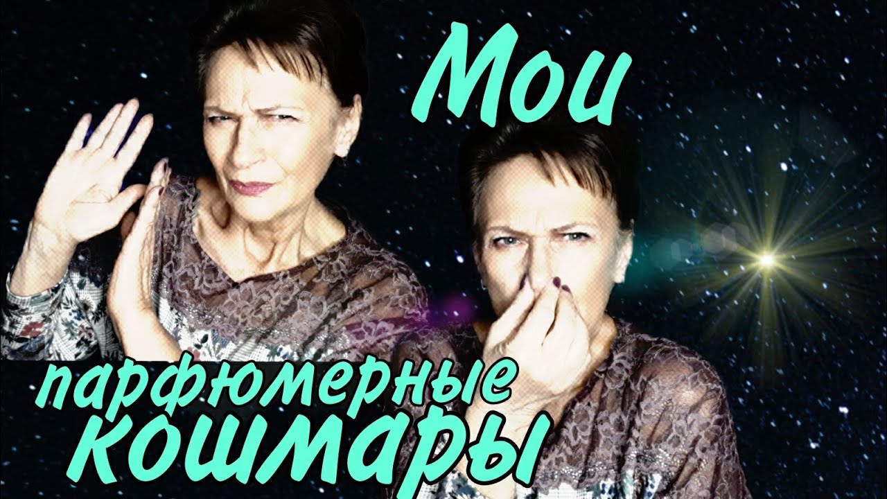 Мои парфюмерные кошмары