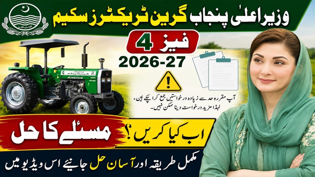 CM Punjab Green Tractor Scheme Phase 4 2026-27 | &ldquo;Limit Exceeded&rdquo; Error Solution | Online Apply