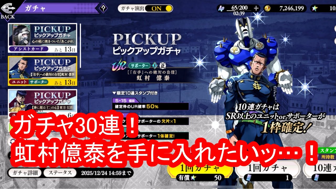 【オラドラ】30連ガチャの結果がヤバい…『ジョジョの奇妙な冒険 オラオラオーバードライブ』
