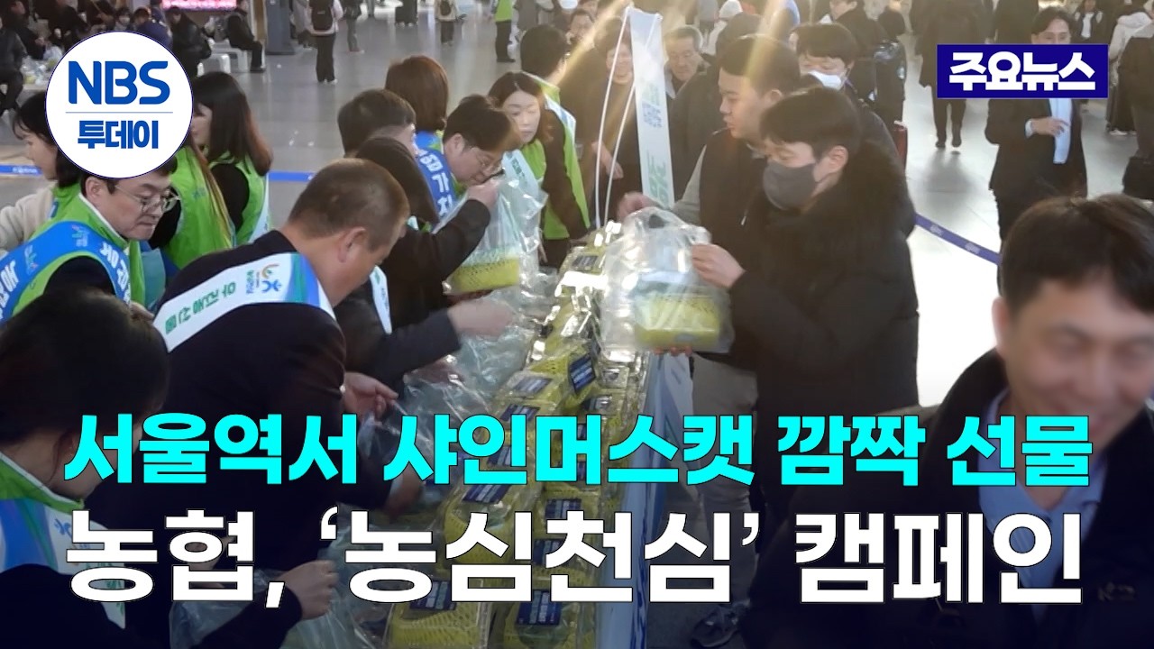 서울역서 샤인머스캣 깜짝 선물…농협, ‘농심천심’ 캠페인