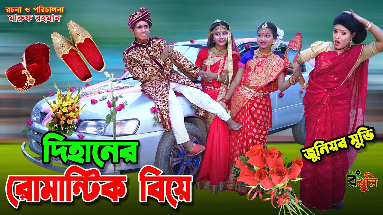 দিহানের গাড়িতে বিয়ে | Dihaner garite biye | dihan | bihan | dihan new natok | bangla natok |