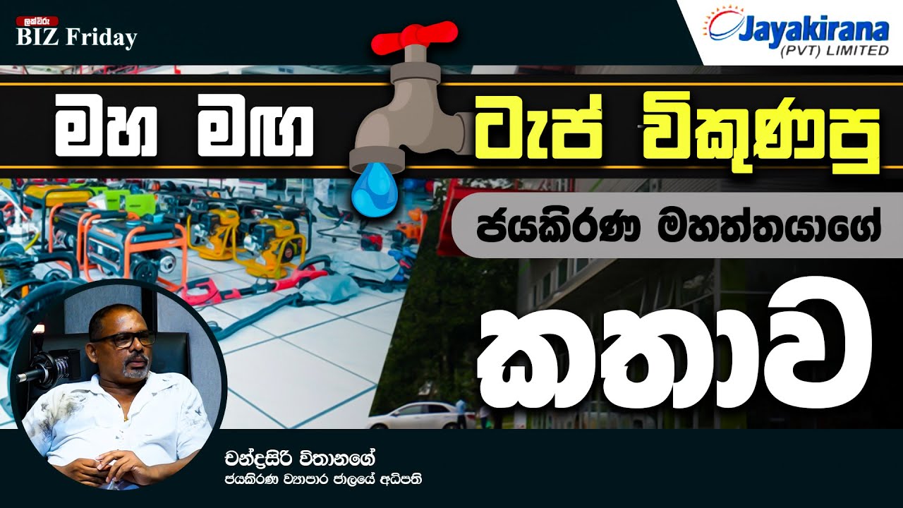 මහ මඟ ටැප් විකුණපු ජයකිරණ මහත්තයගෙ කතාව | Lakviru Biz Friday with Jayakirana Pvt Limited
