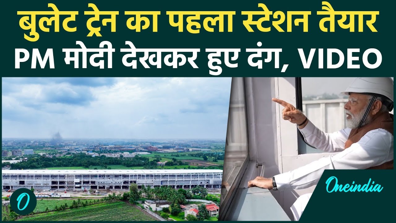 PM Modi ने देखा देश का पहला Bullet Train Station, Surat से आई प्यारी तस्वीर | वनइंडिया हिंदी