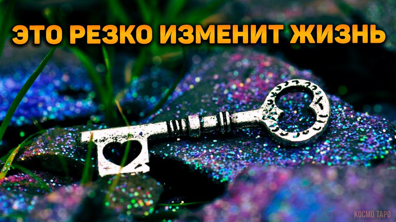 Что идет в твою жизнь прямо сейчас? Что экстренно ворвется и изменит ее безвозвратно?