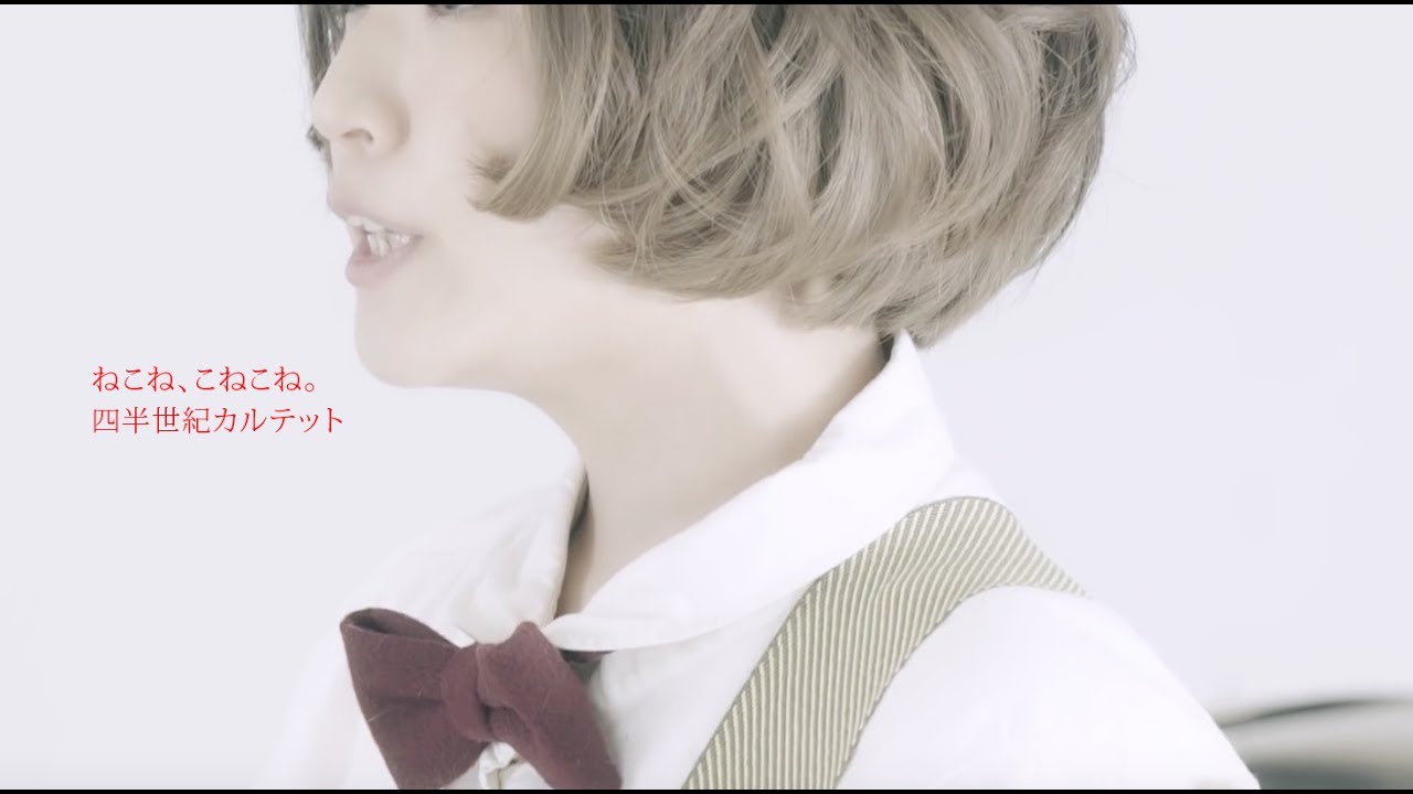 ねこね、こねこね。『四半世紀カルテット』Music Video