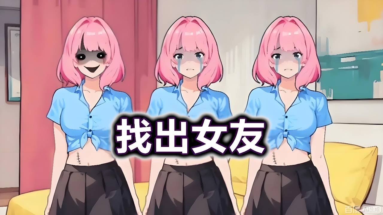 3个女友中有两个是阿飘，成功找到真正的女友才能被放过！#小游戏#脑洞大开#益智【冰冰玩游戏】