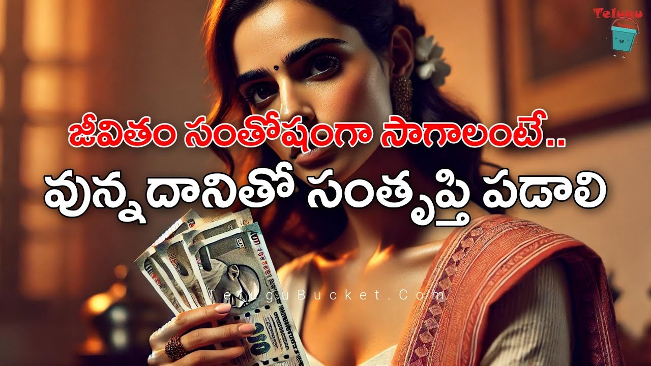 Moral Stories in Telugu | Telugu Kathalu | తృప్తి | Telugu Bucket | #telugustories