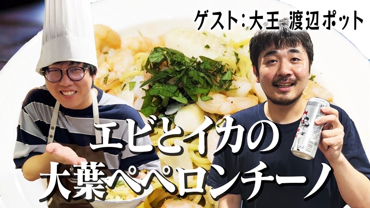 大王渡辺ポットにエビとイカの大葉ペペロンチーノをふるまうかつやま