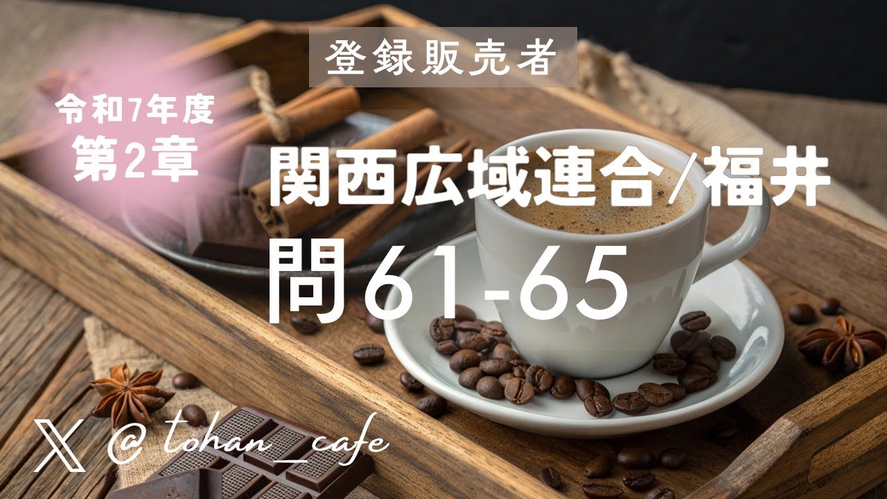 【登録販売者試験 過去問解説】第2章 人体の働きと医薬品 問61‑65｜令和7年 関西広域連合 福井ブロック