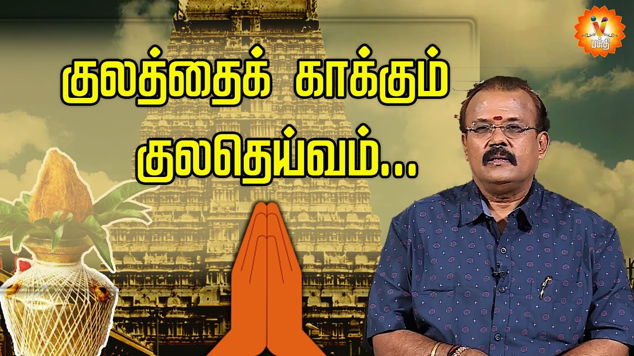 குலத்தைக் காக்கும் குலதெய்வம்...!! | Jothidar Shelvi