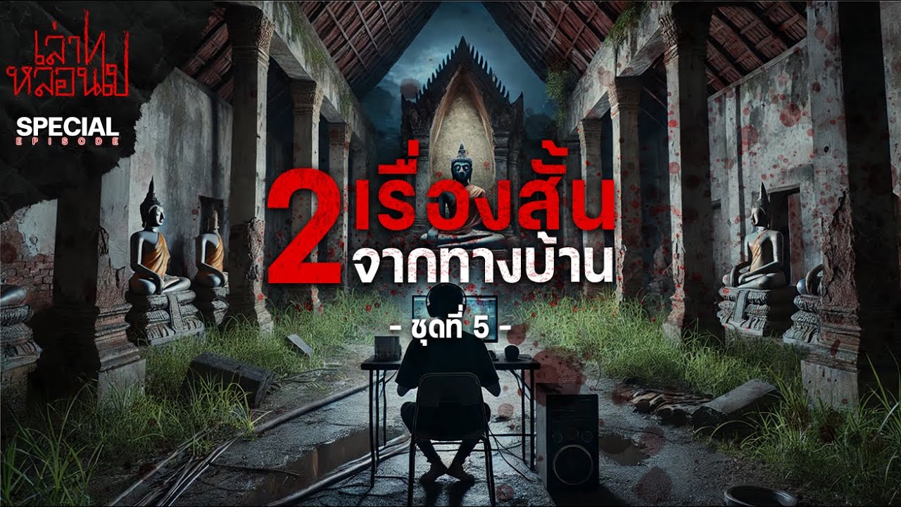 2 เรื่องสั้นจากทางบ้าน ชุดที่ 5 [เล่าเรื่องผี] | เล่าไปหลอนไป SPECIAL EP.|