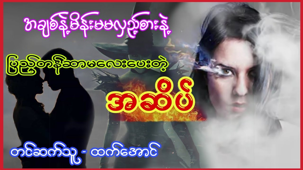 ပြည့်တန်ဆာမလေးရဲ့ကလဲ့စား အဆိပ် #ထက်အောင် #htetaung
