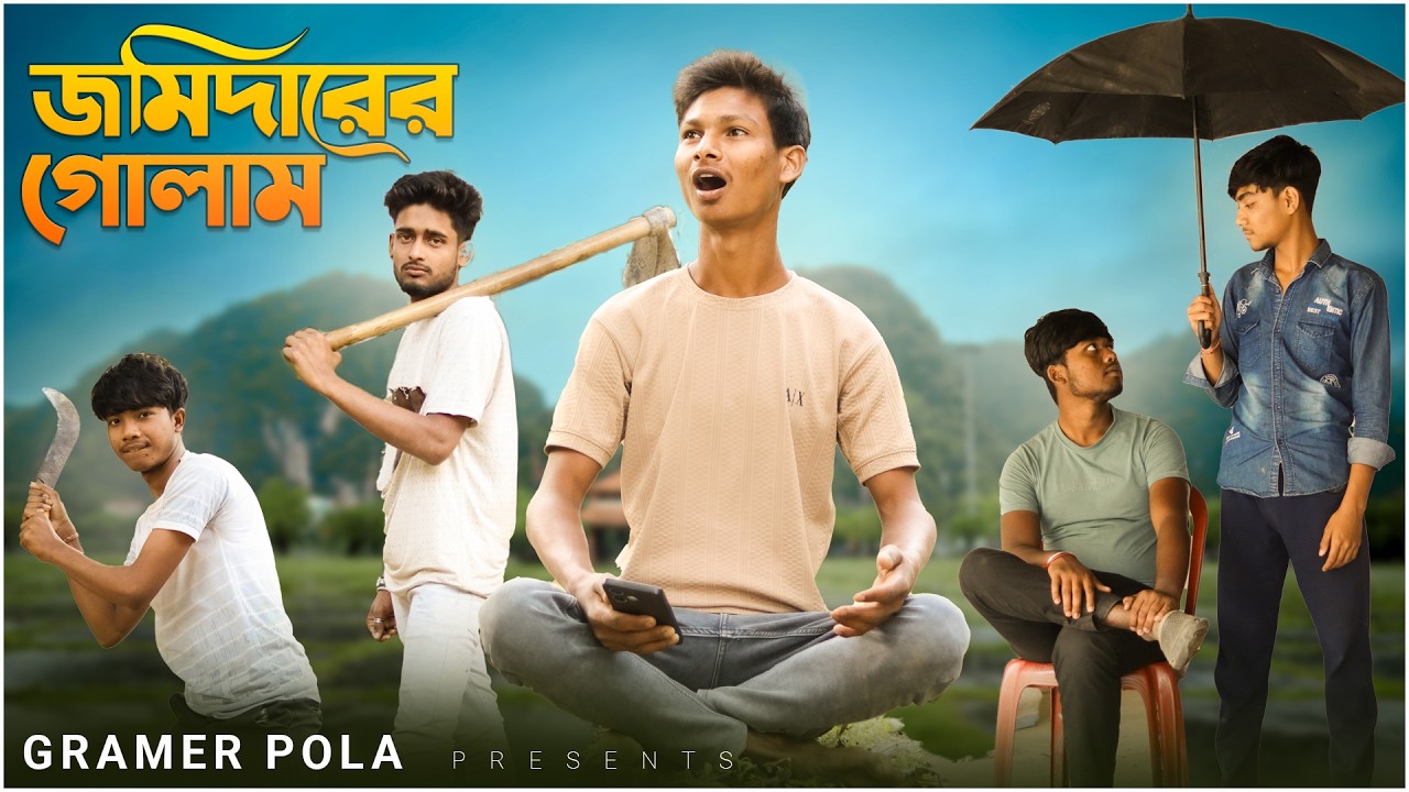 জমিদারের গোলাম ।  Jomidarer golam । Gramer Pola ।  new funny video 2026
