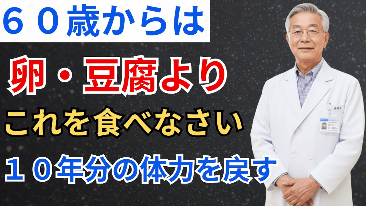 【警告】６０歳からは卵や豆腐よりこれを選びなさい！筋肉を１０年若返らせ、寝たきりを防ぐ最強のタンパク質食品トップ３ |高齢者の健康