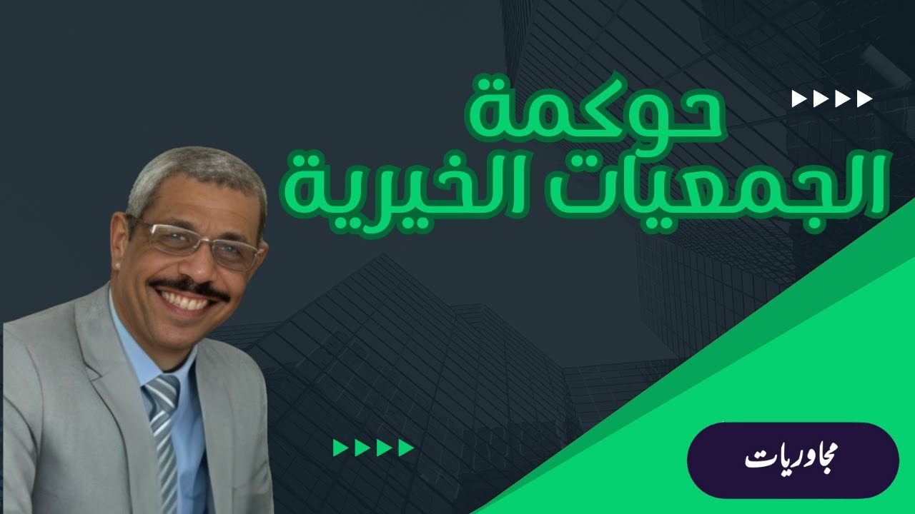 حوكمة الجمعيات الخيرية