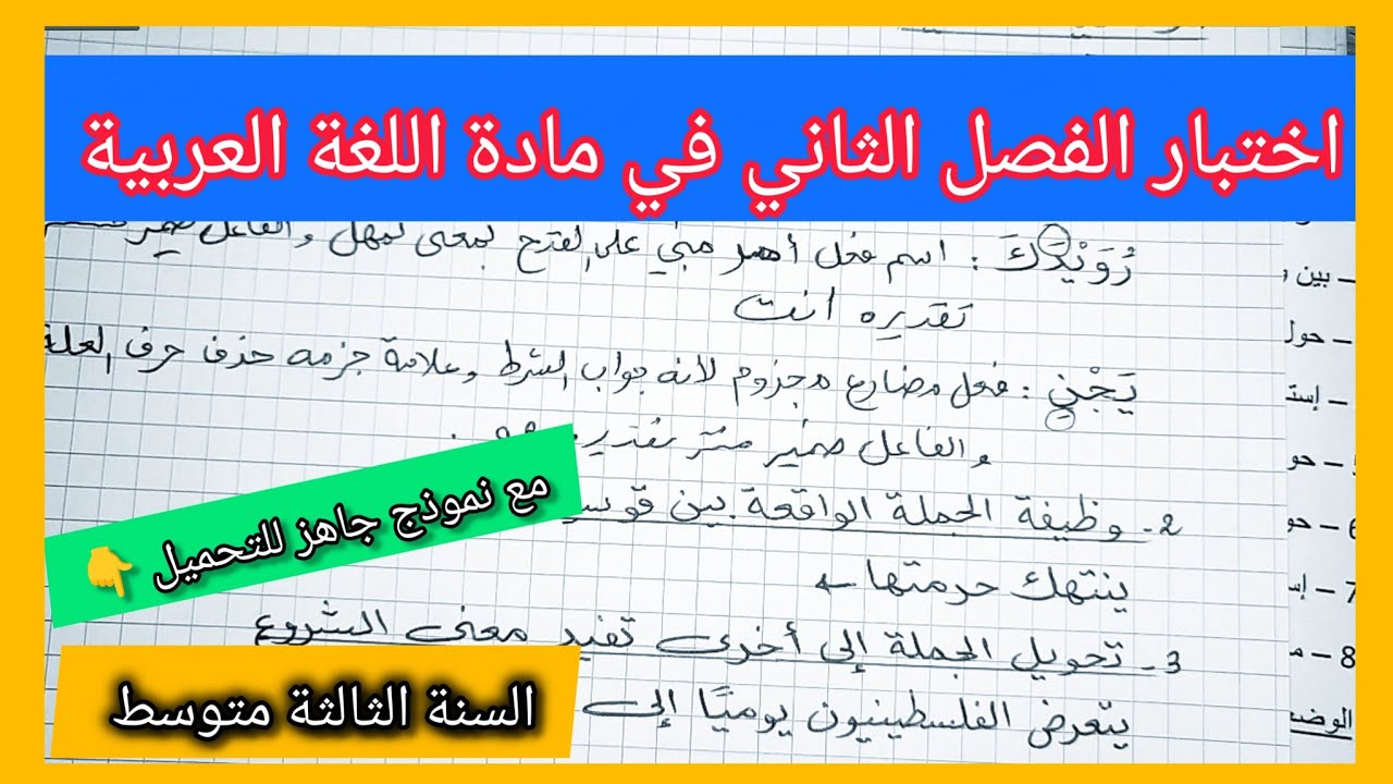 اختبار الفصل الثاني في مادة اللغة العربية السنة الثالثة متوسط مع نموذج جاهز للتحميل 👇