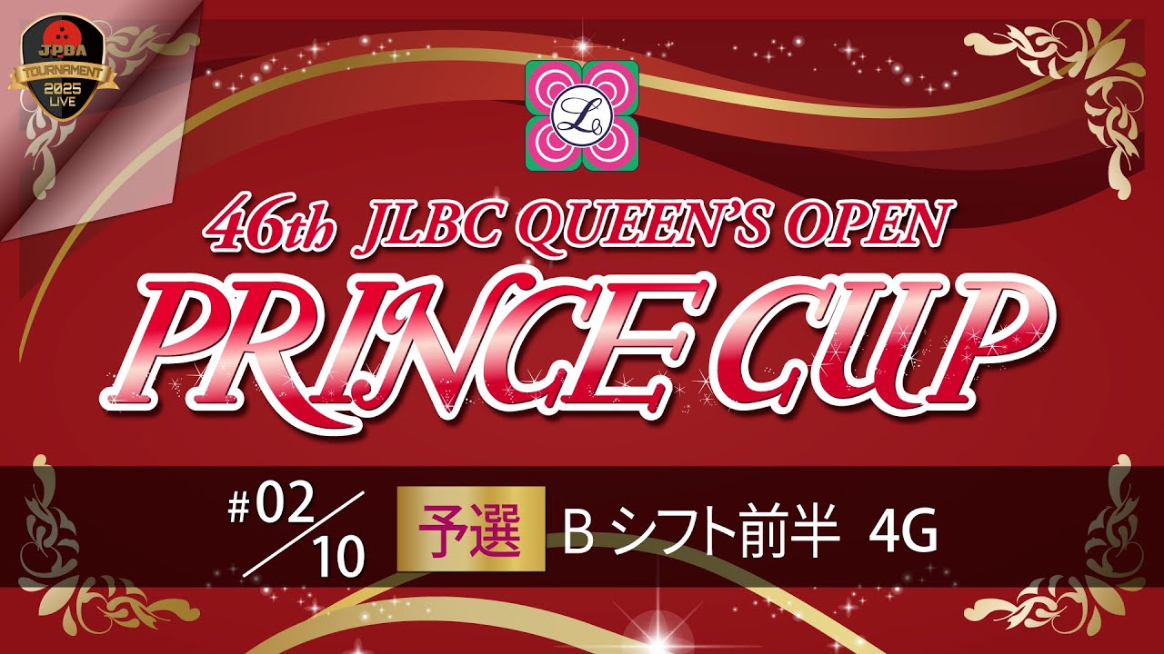 第４６回プリンスカップ・予選Ｂシフト前半４Ｇ