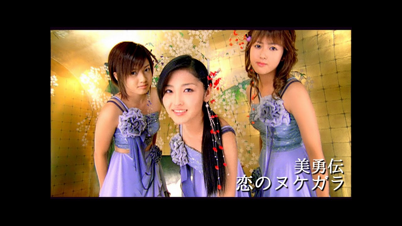 美勇伝「恋のヌケガラ」Music Video