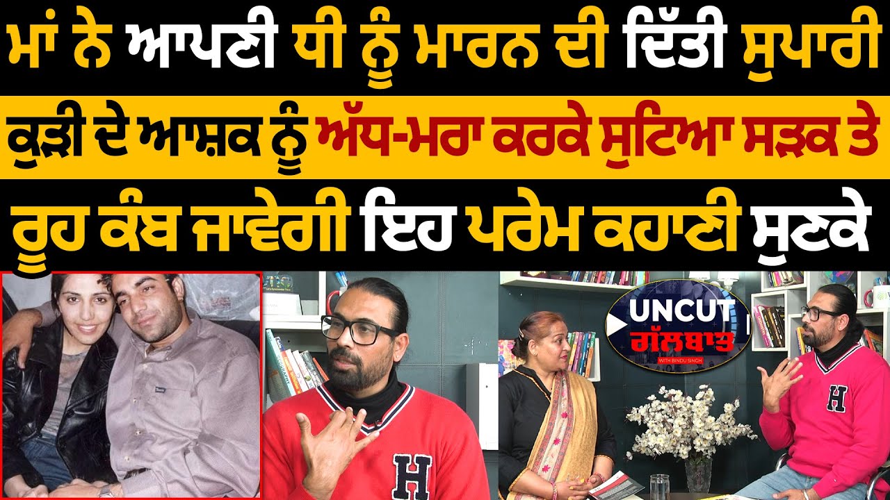 Jassi Mithu Love Story : ਮਾਂ ਨੇ ਆਪਣੀ ਧੀ ਦੀ ਦਿੱਤੀ ਸੁਪਾਰੀ, ਕੁੜੀ ਦੇ ਆਸ਼ਕ ਨੂੰ ਅੱਧ-ਮਰਾ ਕਰਕੇ ਸੁੱਟਿਆ,