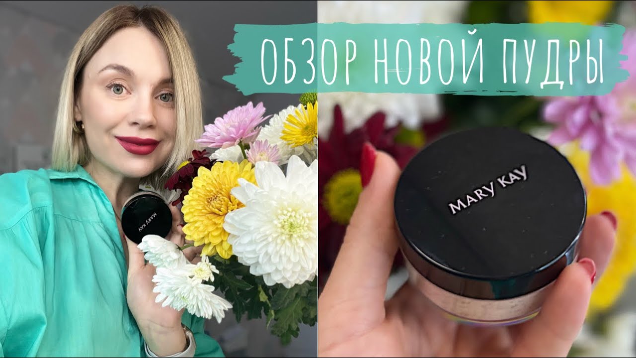 Шелковистая пудра Мэри Кэй - мои впечатления и рекомендации!