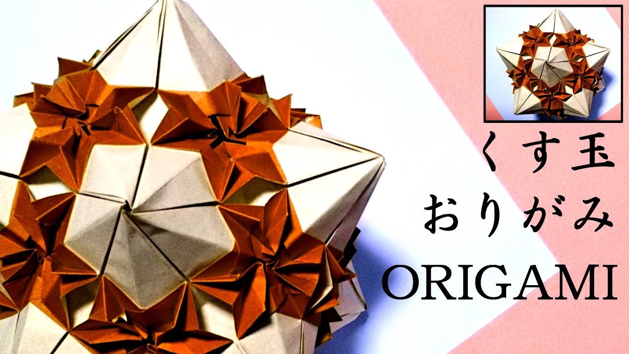 【折り紙】くす玉 - 朗詠 / Origami Modular Kusudama - Roei