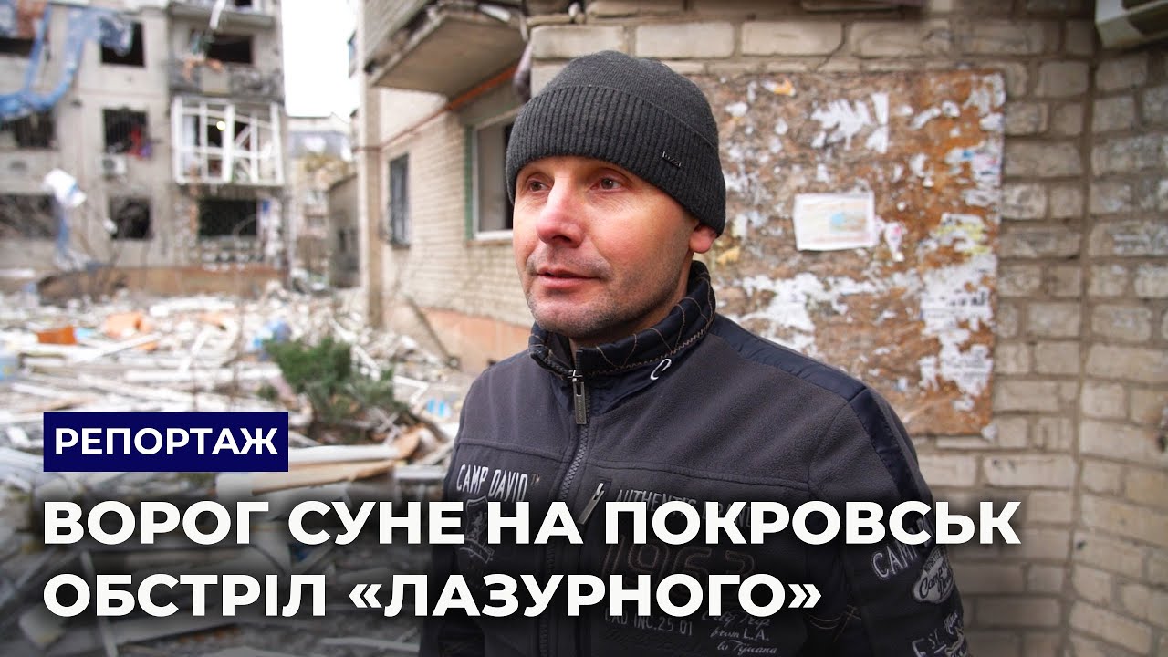 Поки був на зміні на шахті, у будинок прилетіло. Як мешканці Покровська пережили обстріл Лазурного