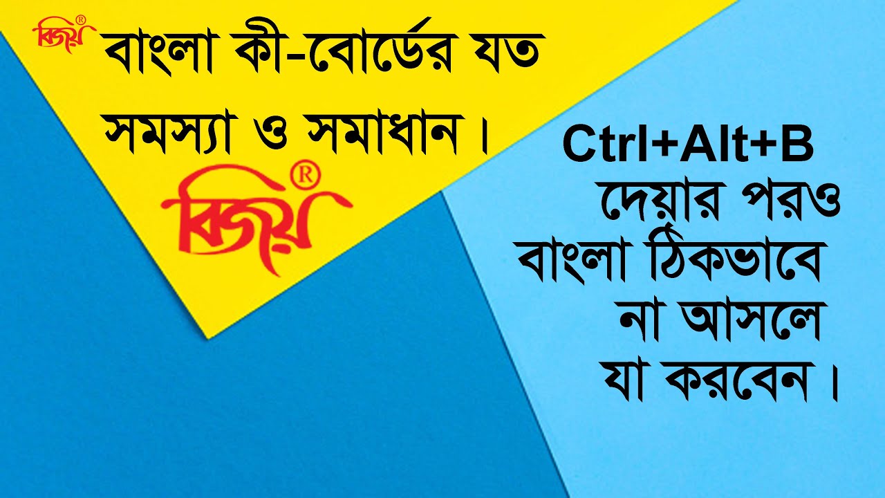 Bijoy Bangla Typing Problem Solution. Bijoy all problem Solution. Keyboard Problem Bangla.