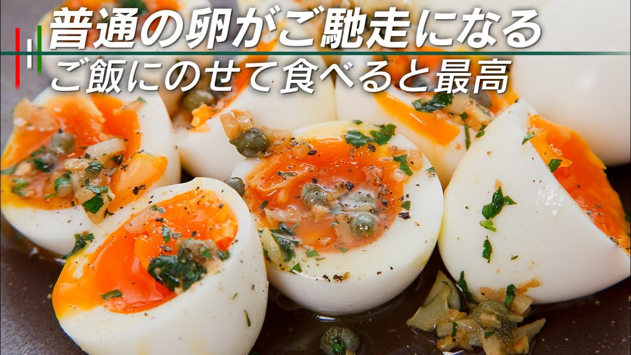 これは助かる！ただの卵がご馳走に！半熟卵の焦がしバターソース【 料理レシピ 】