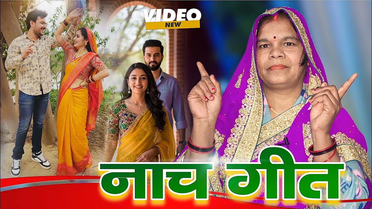 Nach geet (नाच गीत) 