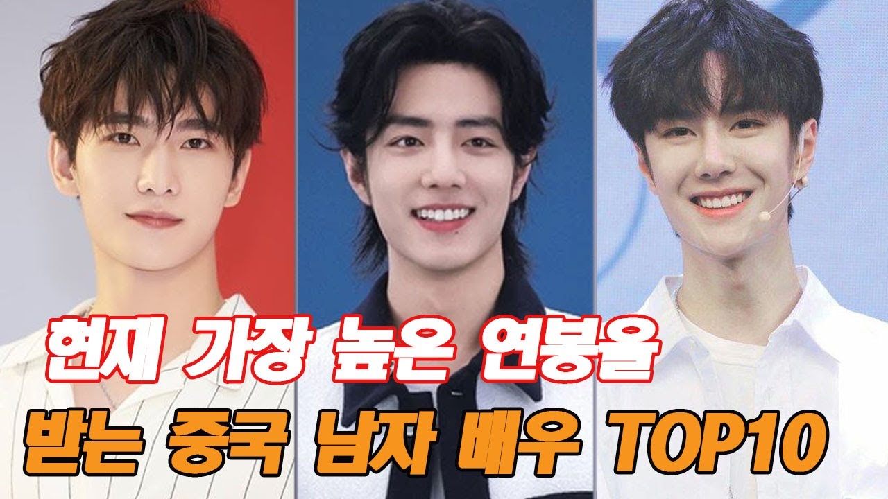 현재 가장 높은 연봉을 받는 중국 남자 배우 TOP10