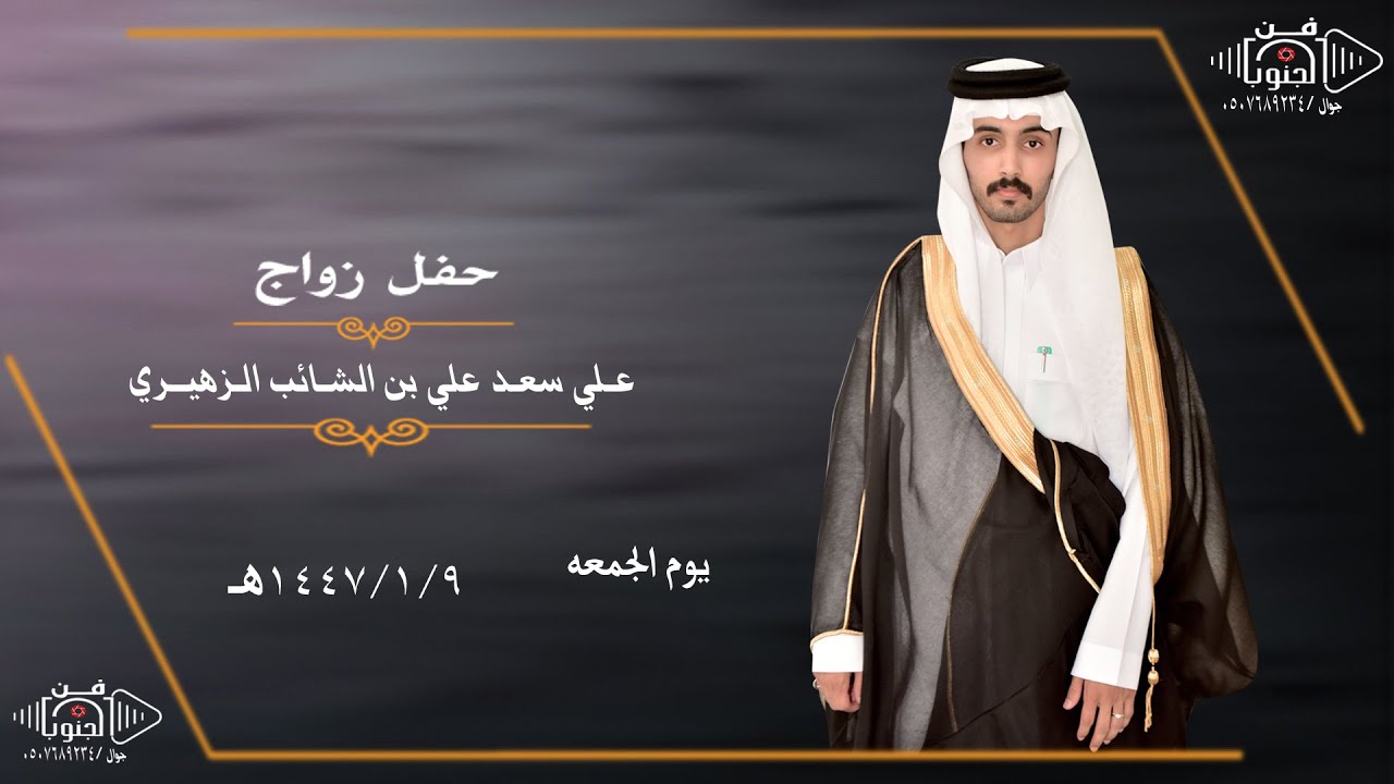 حفل زواج علي سعد علي بن الشائب الزهيري