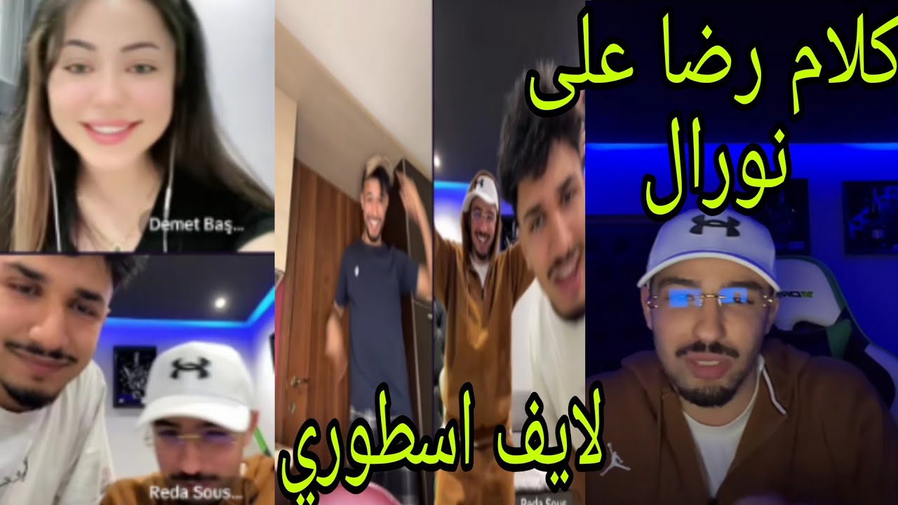 لايف رضى و ادريس و ايوب اليوم كامل😂 | كلام رضى على نورال و الجيش الازرق💙(لايف اسطوري)😂(مراجعة)