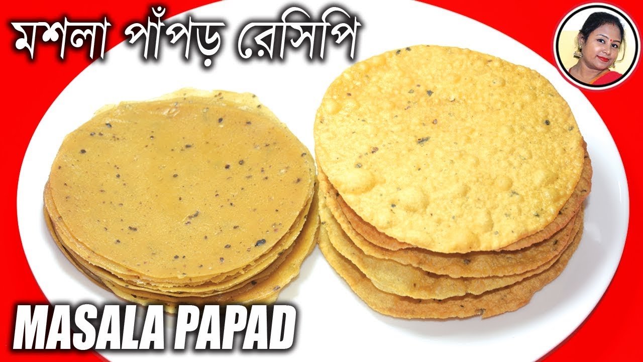বাড়িতে খুব সহজে মশলা পাঁপড় বানানোর রেসিপি - Masala Papad Recipe - Bengali Papor - Shampa's Kitchen