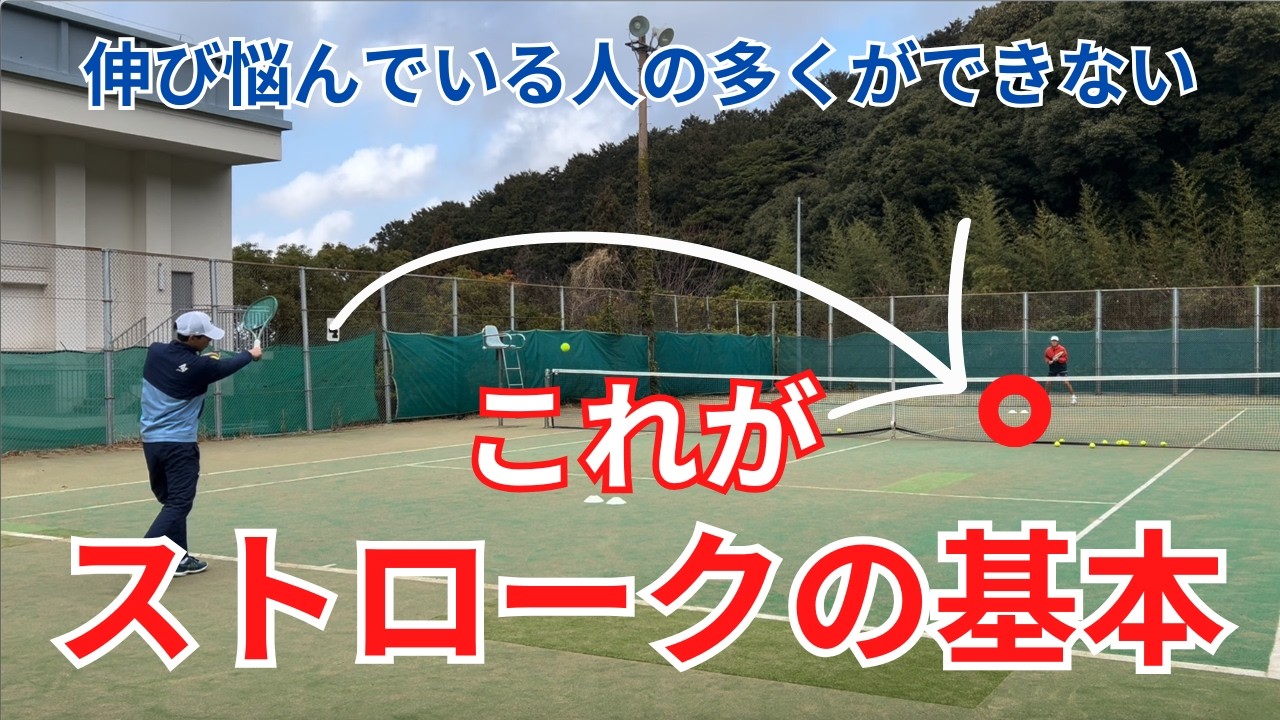 ストロークを狙い通りにコントロールする練習法