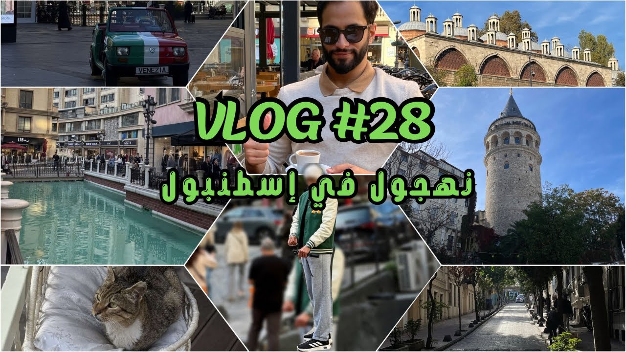 آخر ٦ ساعات في إسطنبول | The last 6 hours in Istanbul