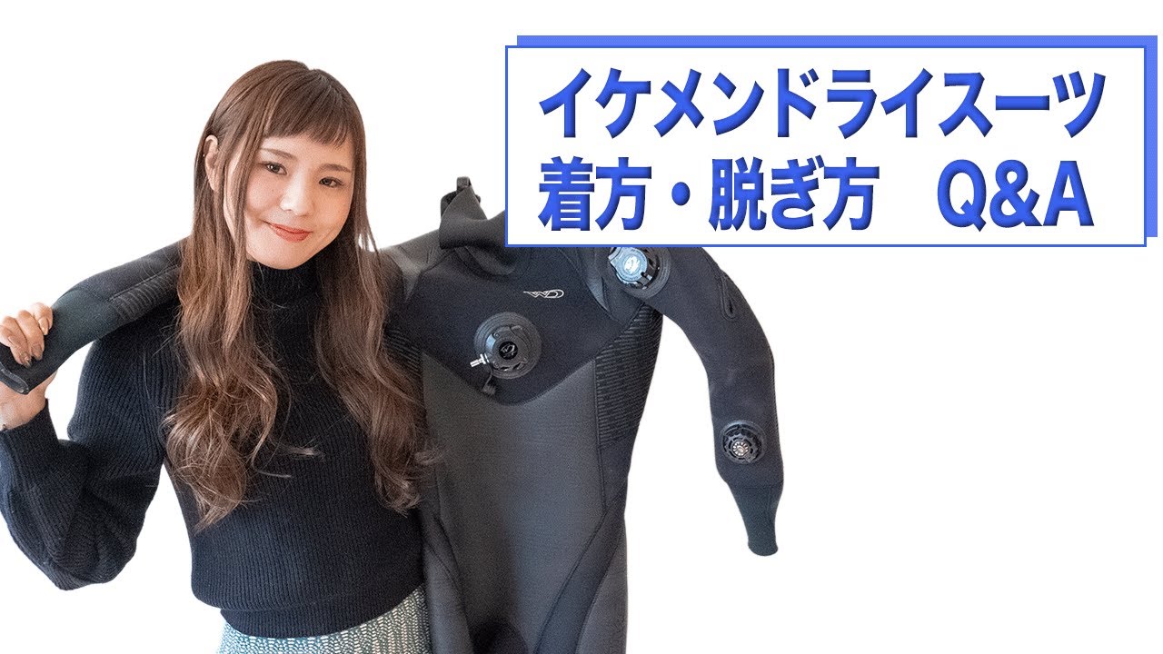 ダイビング用のドライスーツの着方と脱ぎ方