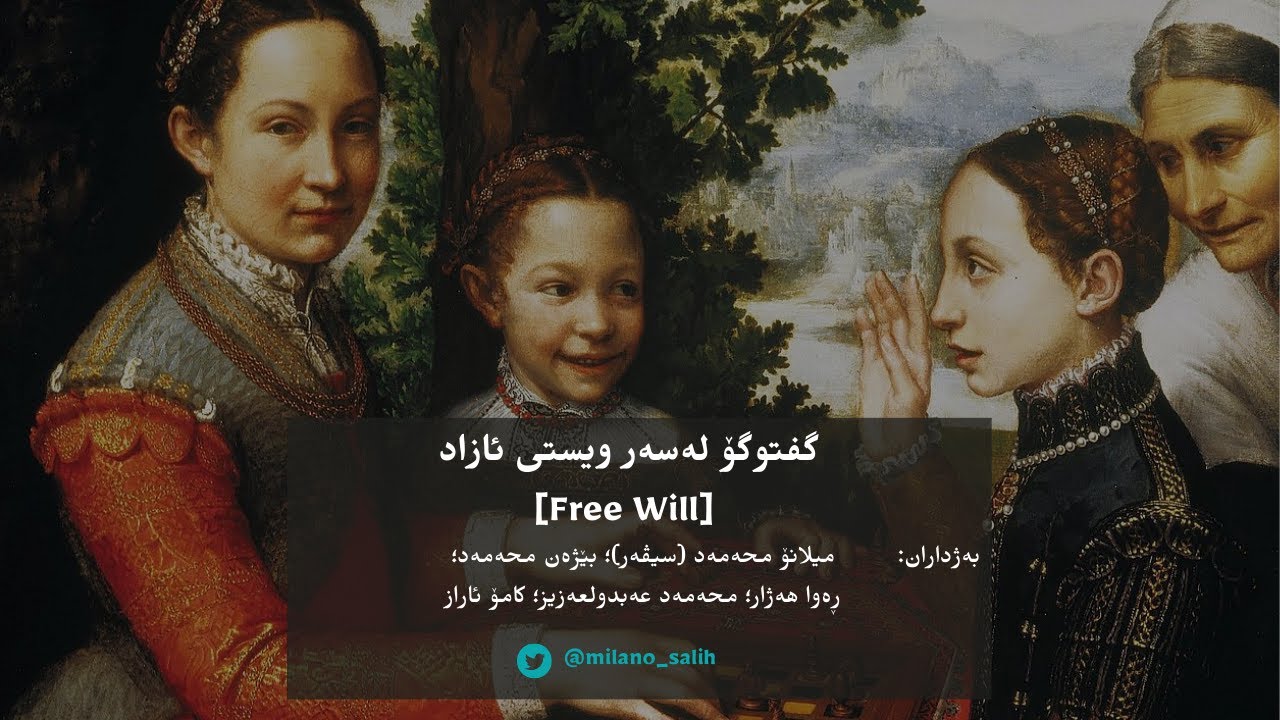 [Free will] گفتوگۆ لەسەر ویستی ئازاد