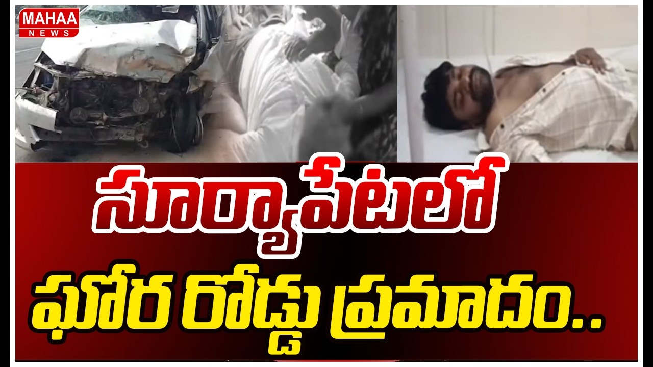 సూర్యాపేటలో ఘోర రోడ్డు ప్రమాదం.. | Road Accident In Suryapeta District | Mahaa News