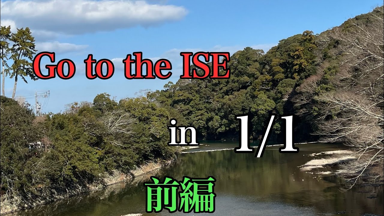 伊勢へ初詣に行った動画.mp810　※実写注意