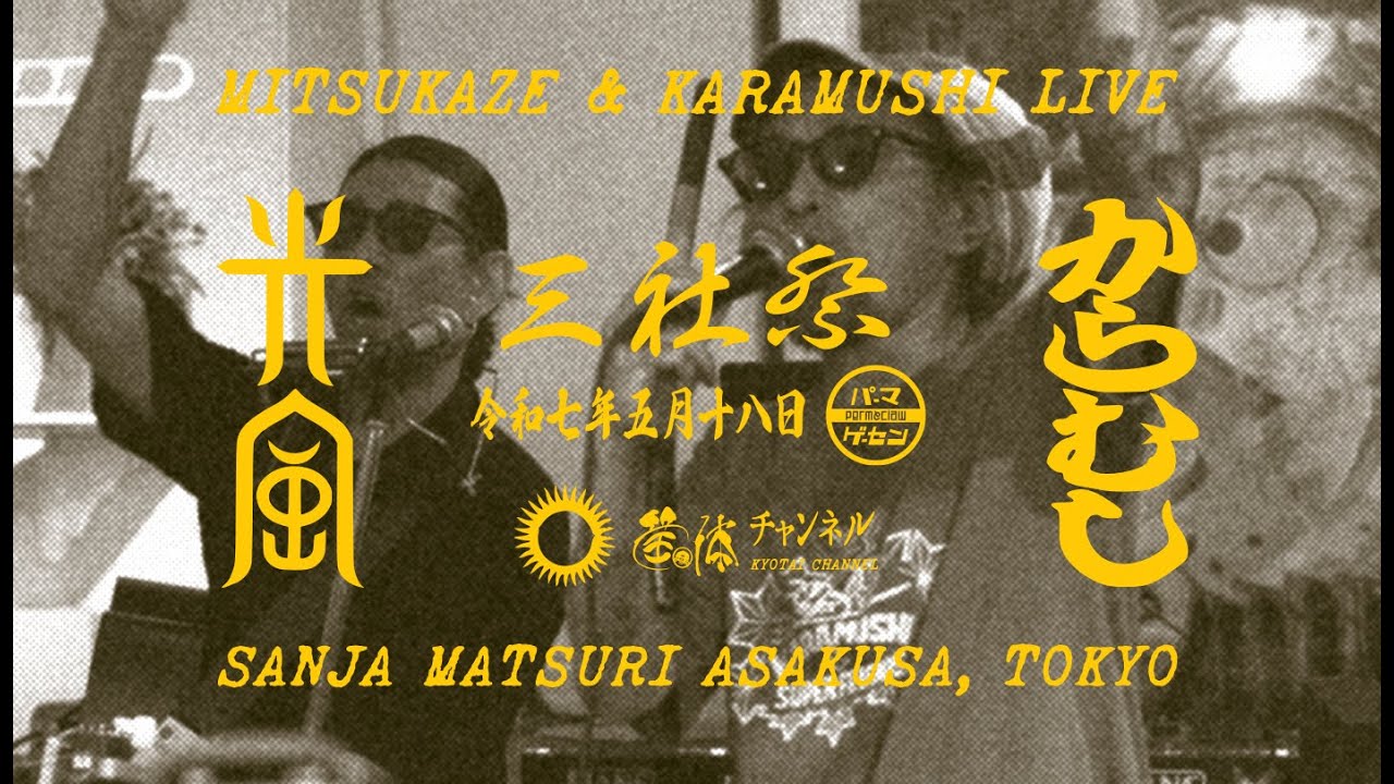 光風 & KARAMUSHI 三社祭 LIVE MV (Minority Dub ~ マリアンナ) prod. APACHE ENTERTAINMENT