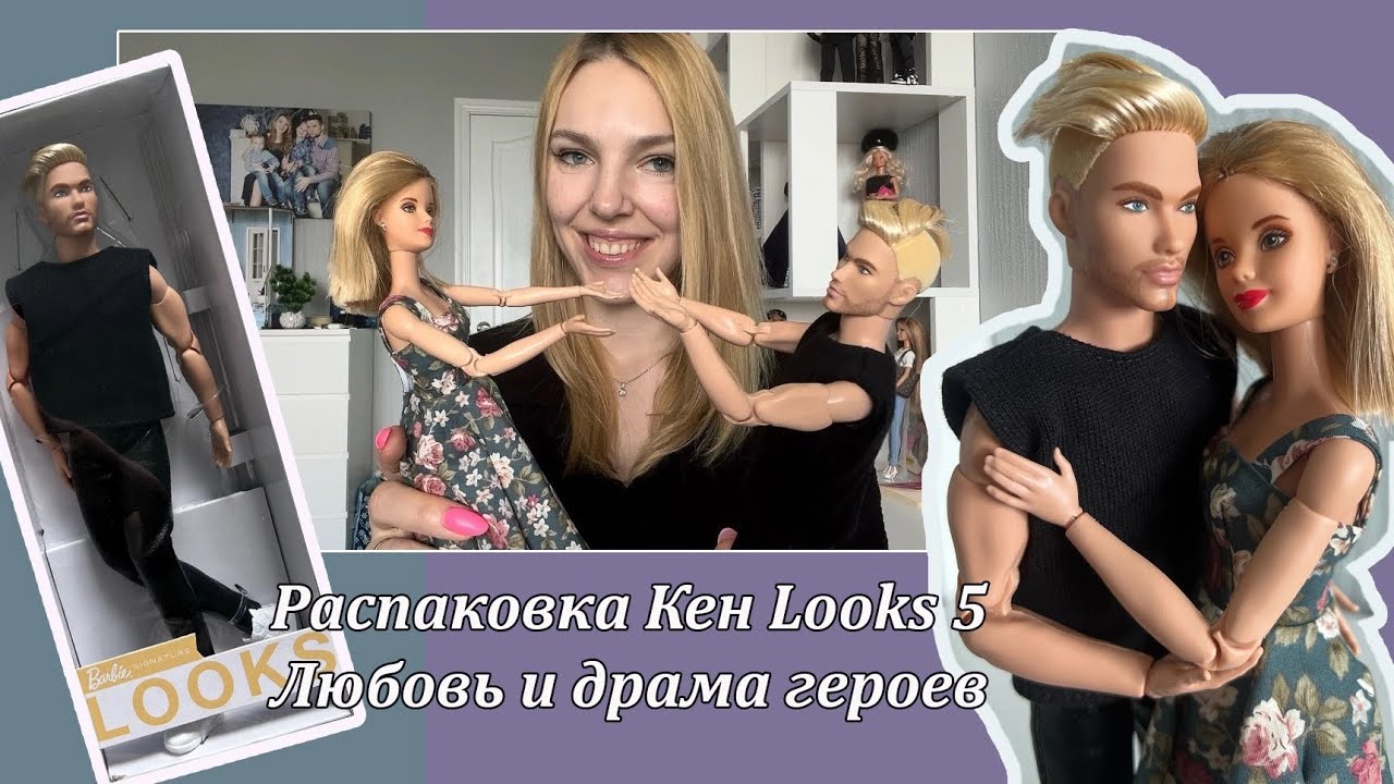 Распаковка Кена Looks 5 и драматическая история героев моей кукольной вселенной