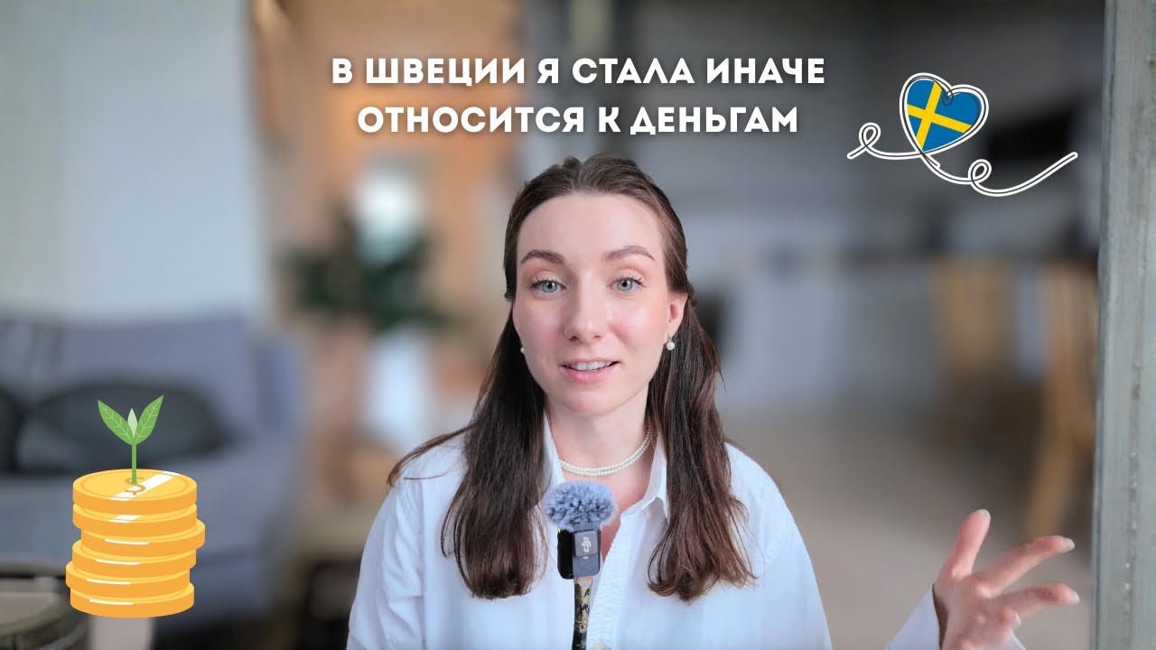 Как переезд в Швецию изменил моё отношение к деньгам, гаражные распродажи и новые покупки
