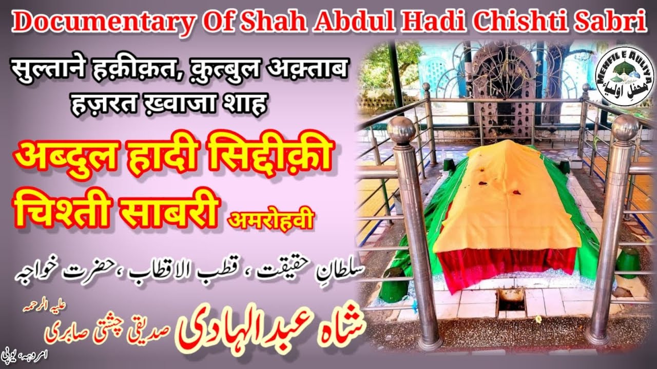 Shah Abdul Hadi Chishti Sabri |Documentary| Amroha |शाह अब्दुल हादी चिश्ती | डॉक्युमेंट्री | अमरोहा