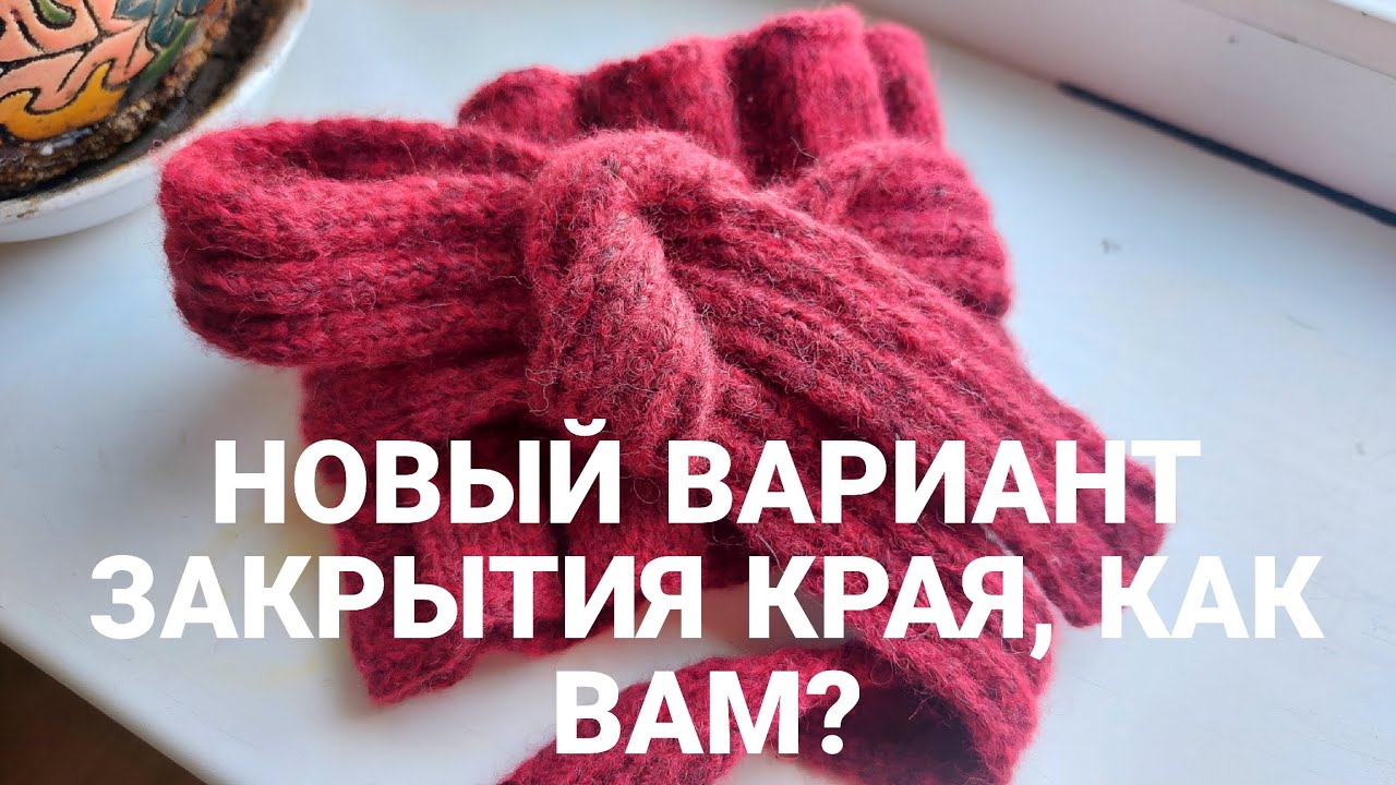 Новый вариант закрытия края для меня, как вам?