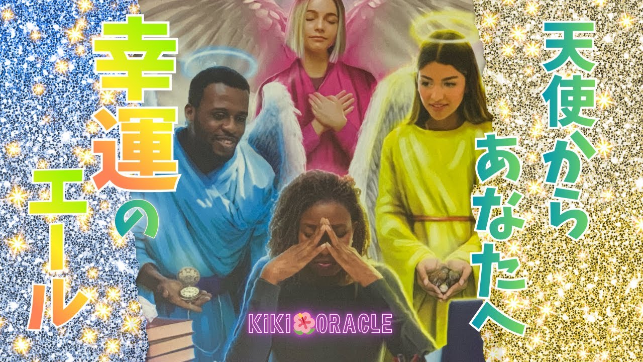 【あなた、愛されています💝】天使からあなたへ♡幸運のエール✨　カードリーディング・タロット・オラクル・天使・妖精・ユニコーン・仕事・恋愛