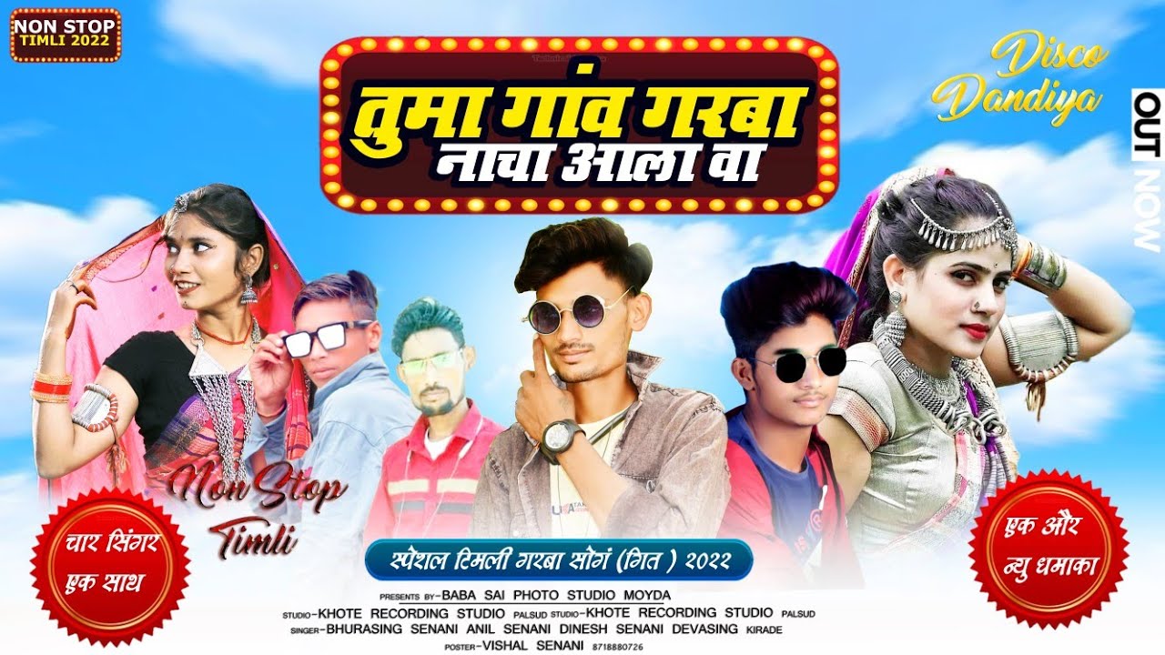 Superhit Timli -NON STOP TIMLI 🔥 तुमा गांव में गरबा नाचा आला🔥Tuma_Gav_Me_Garba_NacaAala #singer_BADD