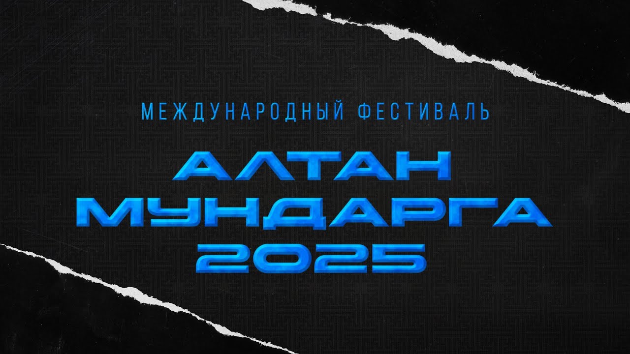 Международный фестиваль «Алтан Мундарга 2025» | День второй | Суперфиналы