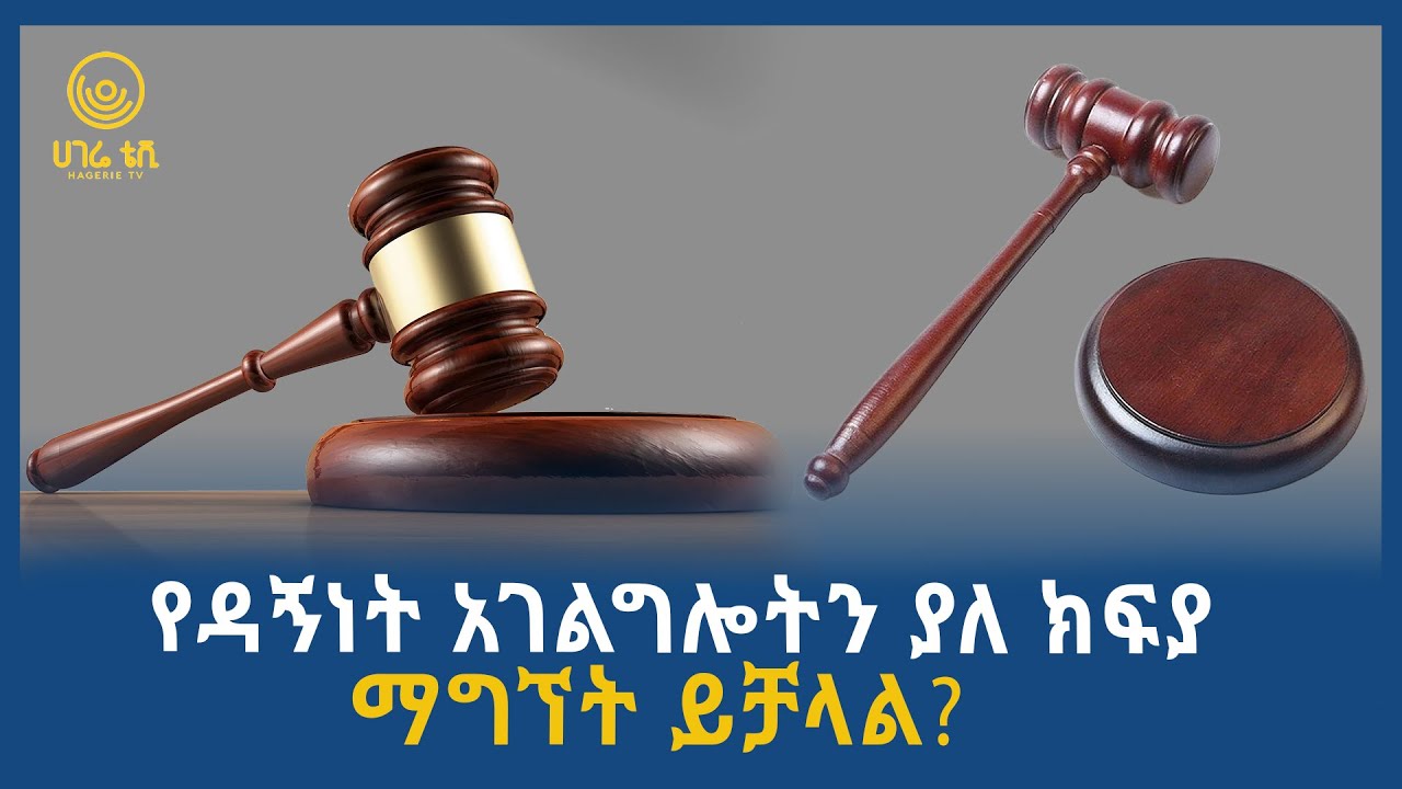 የዳኝነት አገልግሎትን ያለ ክፍያ ማግኘት ይቻላል?  | ሀገሬ ጠበቃ | ሀገሬ ቲቪ