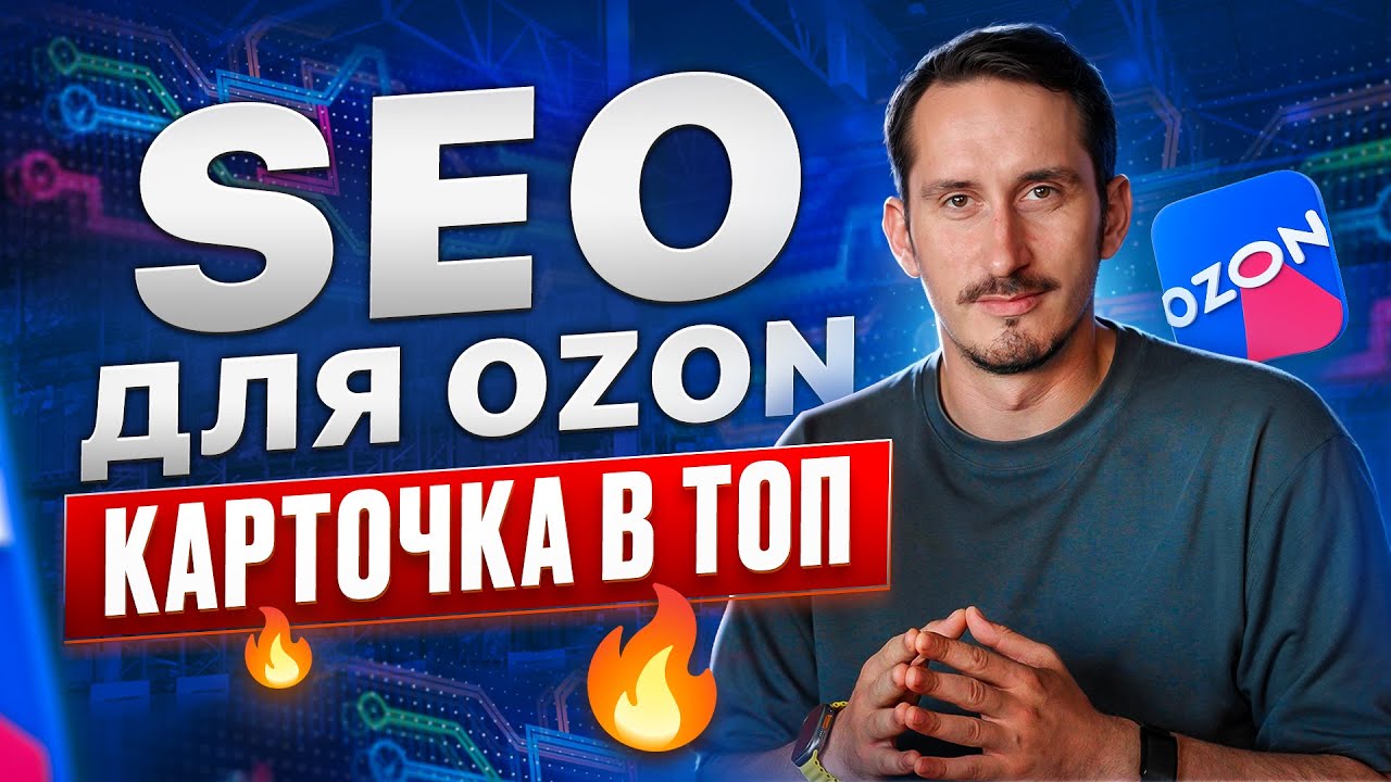SEO для Ozon простыми словами